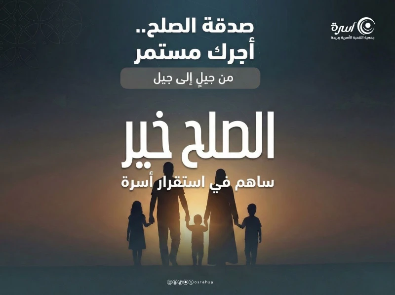 بصدقتك تصلح بين زوجين وتصل بين أخوين متقاطعينتلم شتات أسرة وتبني صرح مجتمعصدقتك تبني أسرة روى الإمام أحمد في مسنده عن أبي الدردا رضي الله عنه قال قال رسول الله صلى الله عليه وسلم ألا أخبركم بأفضل من درجة الصلاة والصيام والصدقة قالوا بلى قال إصلاح ذات البين فإن فساد ذات البين هي الحالقة