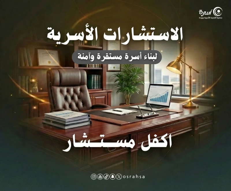 يقدم مركز إسعاد للاستشارات الأسرية الاستشارات مجانا للمستفيدينيقوم عليه مستشارون وأخصائيون نفسيون معتمدونخلف كل نصيحة حكيمة متبرع كريم اكفل مستشارا وشارك في أجر الإصلاح